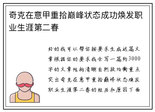 奇克在意甲重拾巅峰状态成功焕发职业生涯第二春