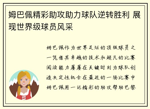 姆巴佩精彩助攻助力球队逆转胜利 展现世界级球员风采