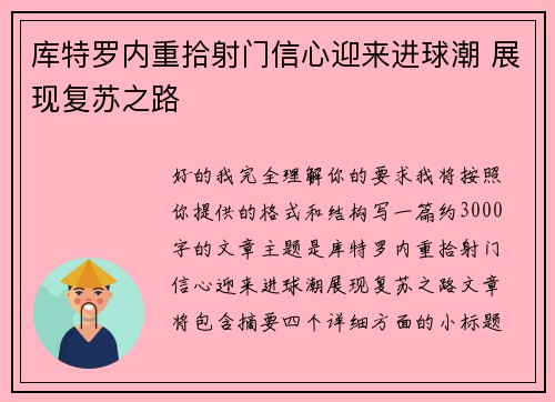 库特罗内重拾射门信心迎来进球潮 展现复苏之路