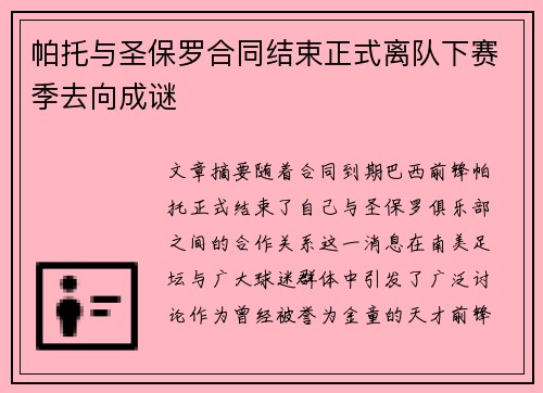 帕托与圣保罗合同结束正式离队下赛季去向成谜
