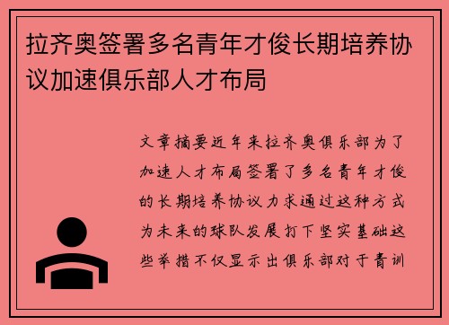 拉齐奥签署多名青年才俊长期培养协议加速俱乐部人才布局