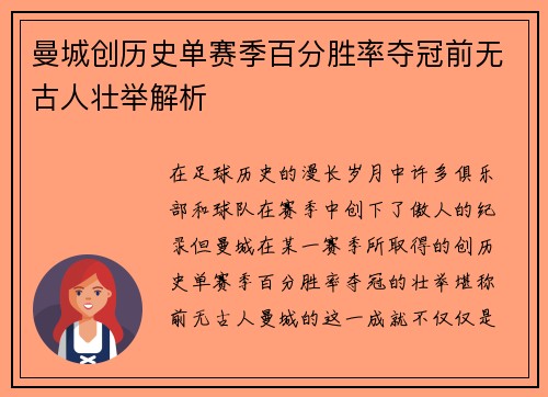 曼城创历史单赛季百分胜率夺冠前无古人壮举解析