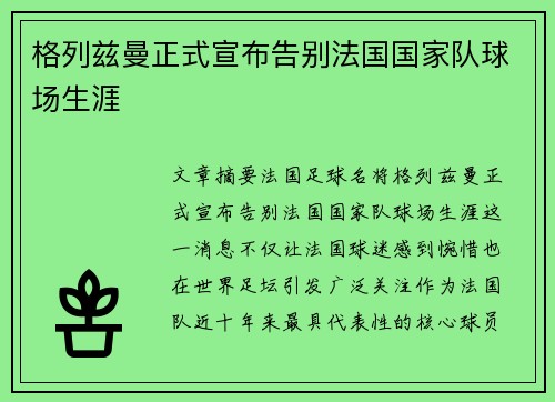 格列兹曼正式宣布告别法国国家队球场生涯