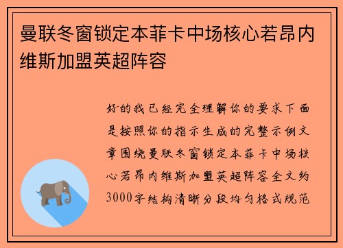 曼联冬窗锁定本菲卡中场核心若昂内维斯加盟英超阵容