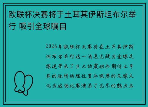 欧联杯决赛将于土耳其伊斯坦布尔举行 吸引全球瞩目