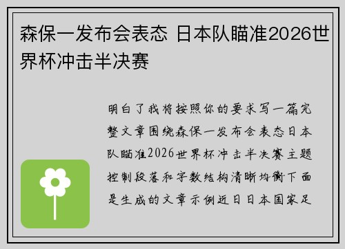 森保一发布会表态 日本队瞄准2026世界杯冲击半决赛