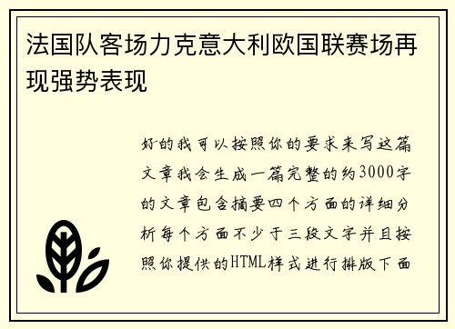 法国队客场力克意大利欧国联赛场再现强势表现