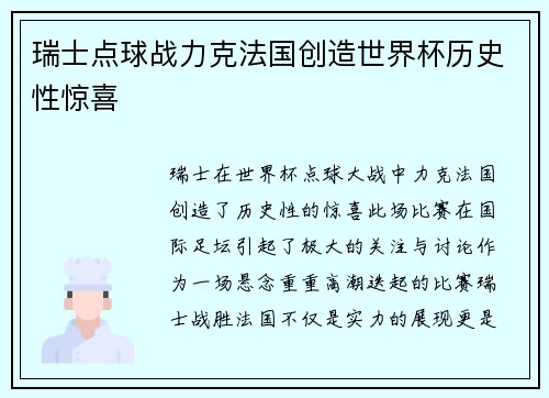 瑞士点球战力克法国创造世界杯历史性惊喜