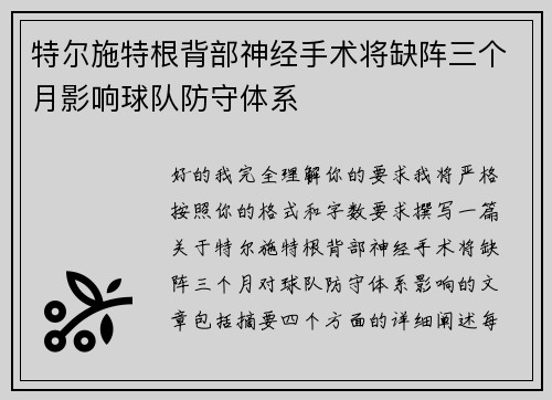 特尔施特根背部神经手术将缺阵三个月影响球队防守体系