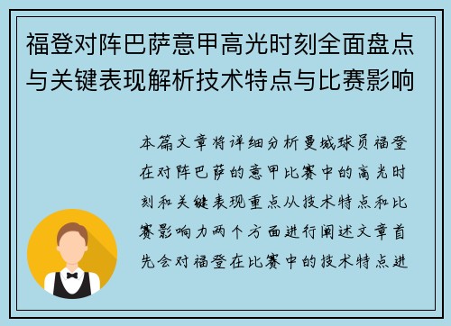 福登对阵巴萨意甲高光时刻全面盘点与关键表现解析技术特点与比赛影响力