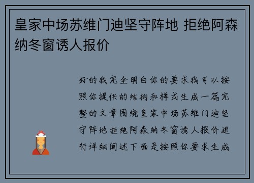 皇家中场苏维门迪坚守阵地 拒绝阿森纳冬窗诱人报价