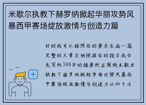 米歇尔执教下赫罗纳掀起华丽攻势风暴西甲赛场绽放激情与创造力篇