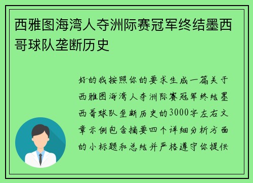 西雅图海湾人夺洲际赛冠军终结墨西哥球队垄断历史