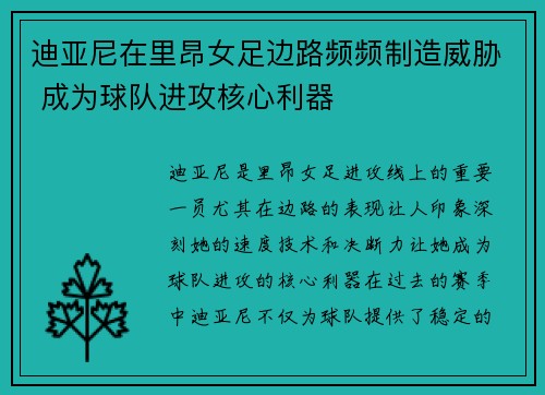 迪亚尼在里昂女足边路频频制造威胁 成为球队进攻核心利器
