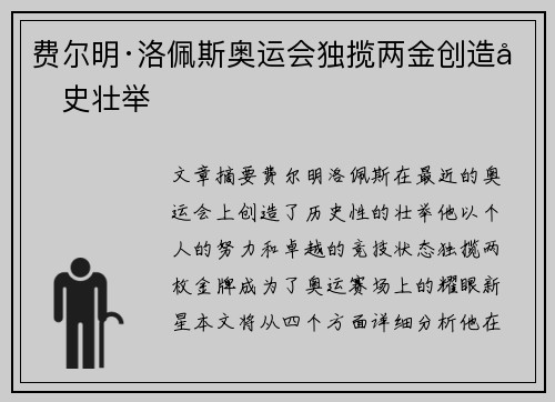 费尔明·洛佩斯奥运会独揽两金创造历史壮举