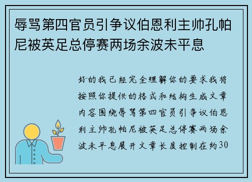 辱骂第四官员引争议伯恩利主帅孔帕尼被英足总停赛两场余波未平息