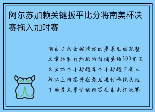 阿尔苏加赖关键扳平比分将南美杯决赛拖入加时赛