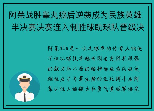 阿莱战胜睾丸癌后逆袭成为民族英雄 半决赛决赛连入制胜球助球队晋级决赛