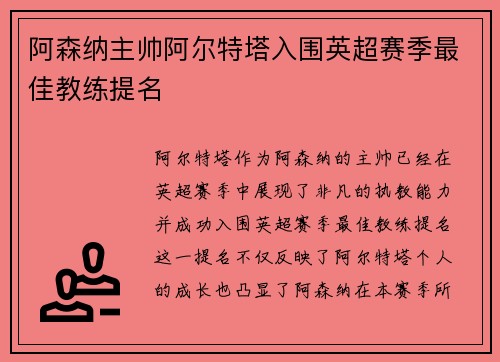 阿森纳主帅阿尔特塔入围英超赛季最佳教练提名
