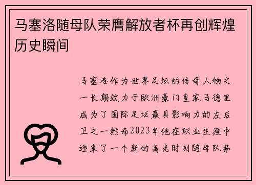 马塞洛随母队荣膺解放者杯再创辉煌历史瞬间