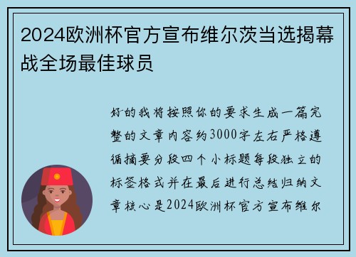 2024欧洲杯官方宣布维尔茨当选揭幕战全场最佳球员
