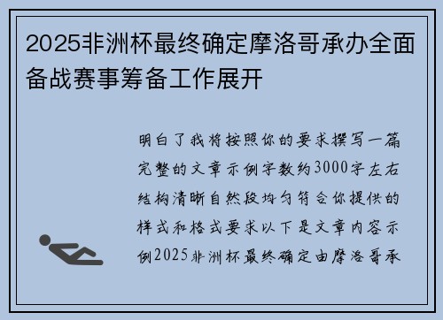 2025非洲杯最终确定摩洛哥承办全面备战赛事筹备工作展开