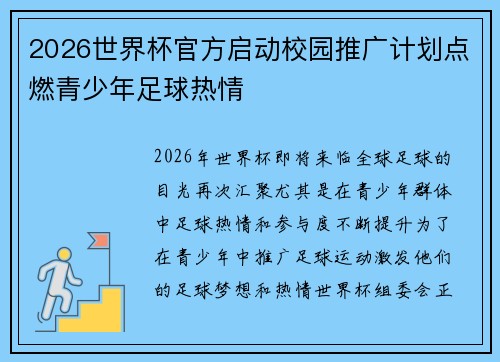 2026世界杯官方启动校园推广计划点燃青少年足球热情