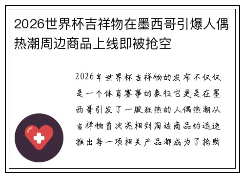 2026世界杯吉祥物在墨西哥引爆人偶热潮周边商品上线即被抢空