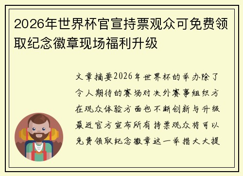 2026年世界杯官宣持票观众可免费领取纪念徽章现场福利升级