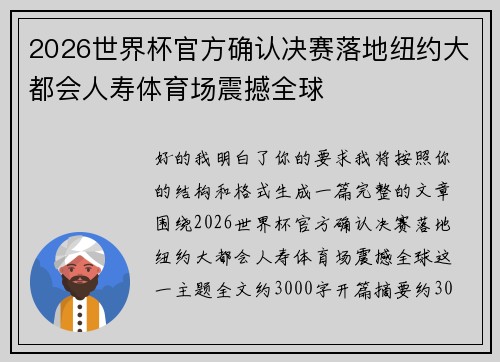 2026世界杯官方确认决赛落地纽约大都会人寿体育场震撼全球