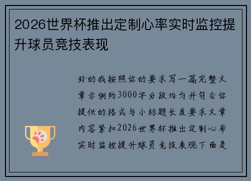 2026世界杯推出定制心率实时监控提升球员竞技表现
