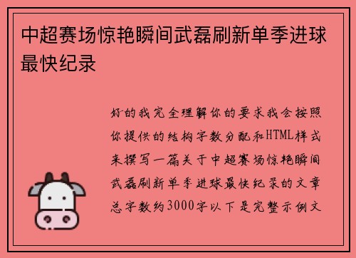 中超赛场惊艳瞬间武磊刷新单季进球最快纪录