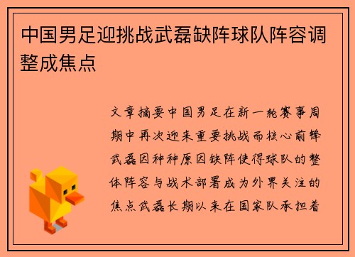 中国男足迎挑战武磊缺阵球队阵容调整成焦点
