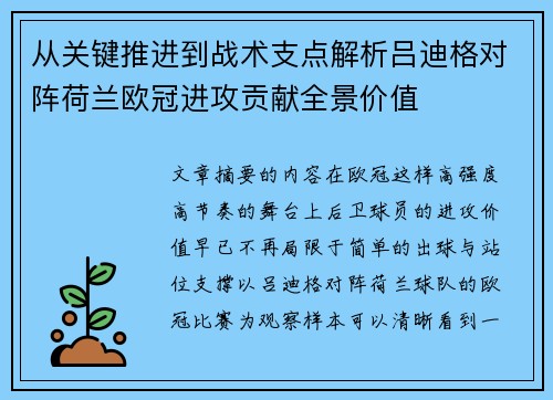 从关键推进到战术支点解析吕迪格对阵荷兰欧冠进攻贡献全景价值