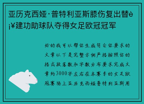 亚历克西娅·普特利亚斯膝伤复出替补建功助球队夺得女足欧冠冠军