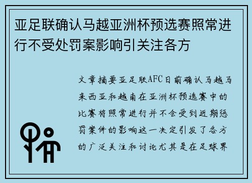 亚足联确认马越亚洲杯预选赛照常进行不受处罚案影响引关注各方