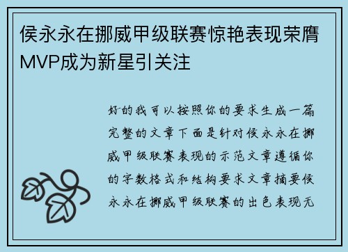 侯永永在挪威甲级联赛惊艳表现荣膺MVP成为新星引关注