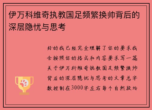伊万科维奇执教国足频繁换帅背后的深层隐忧与思考