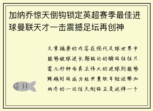 加纳乔惊天倒钩锁定英超赛季最佳进球曼联天才一击震撼足坛再创神 加纳乔惊天倒钩锁定英超赛季最佳进球曼联天才一击震撼足坛再创神