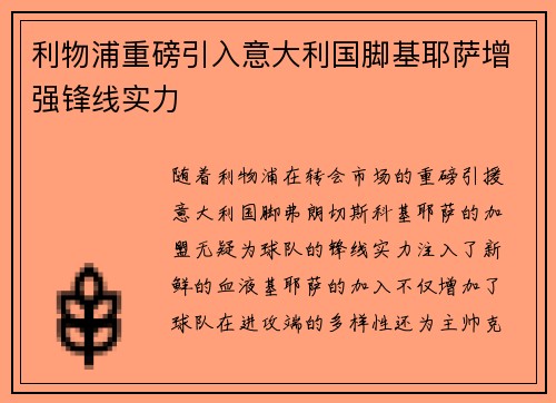 利物浦重磅引入意大利国脚基耶萨增强锋线实力 利物浦重磅引入意大利国脚基耶萨增强锋线实力