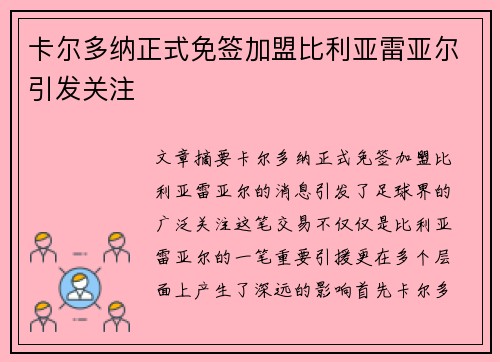 卡尔多纳正式免签加盟比利亚雷亚尔引发关注