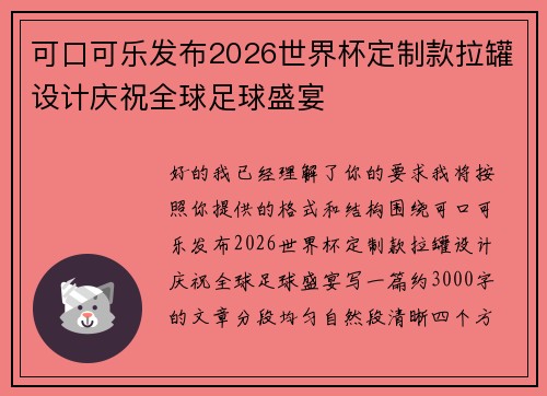 可口可乐发布2026世界杯定制款拉罐设计庆祝全球足球盛宴