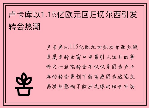 卢卡库以1.15亿欧元回归切尔西引发转会热潮