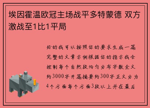 埃因霍温欧冠主场战平多特蒙德 双方激战至1比1平局
