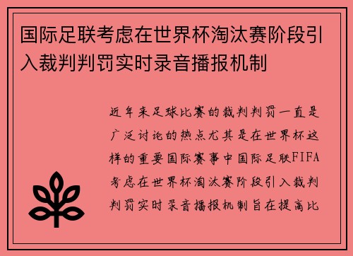 国际足联考虑在世界杯淘汰赛阶段引入裁判判罚实时录音播报机制