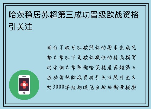 哈茨稳居苏超第三成功晋级欧战资格引关注 哈茨稳居苏超第三成功晋级欧战资格引关注
