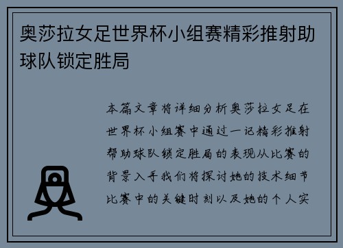 奥莎拉女足世界杯小组赛精彩推射助球队锁定胜局
