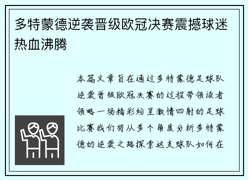 多特蒙德逆袭晋级欧冠决赛震撼球迷热血沸腾
