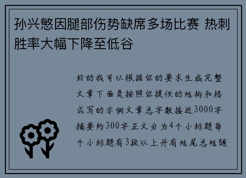 孙兴慜因腿部伤势缺席多场比赛 热刺胜率大幅下降至低谷
