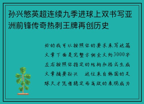 孙兴慜英超连续九季进球上双书写亚洲前锋传奇热刺王牌再创历史